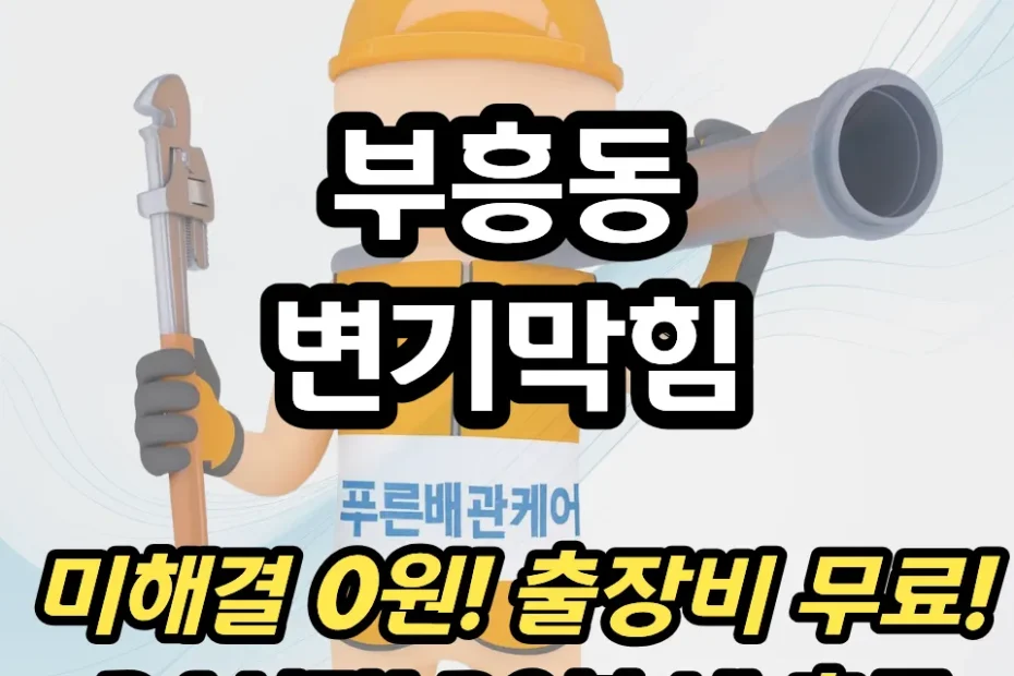 부흥동변기막힘