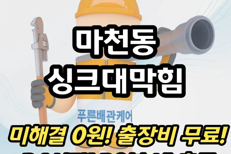 마천동싱크대막힘