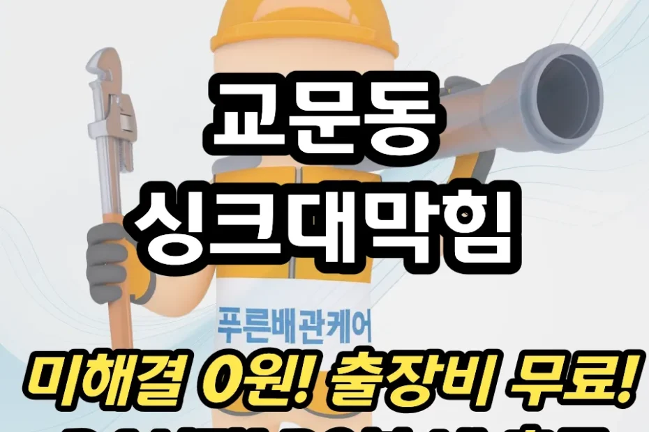 교문동싱크대막힘