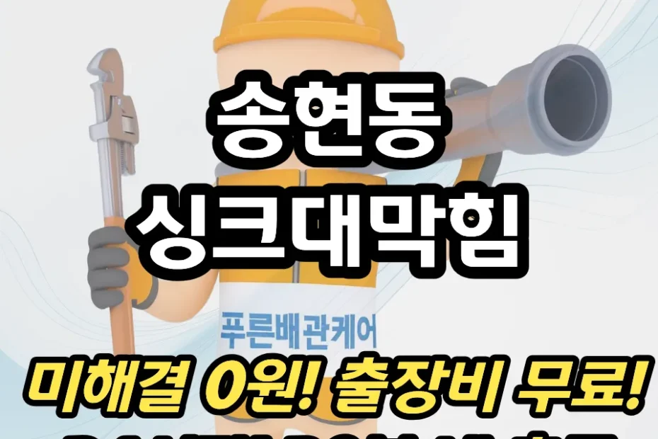 송현동싱크대막힘