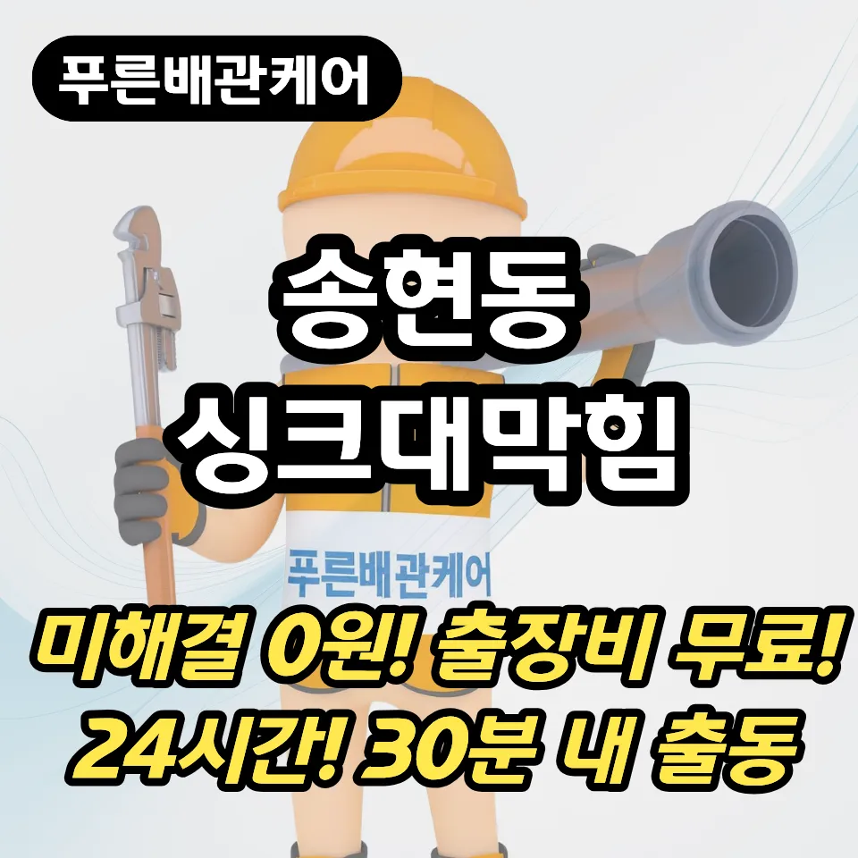 송현동싱크대막힘