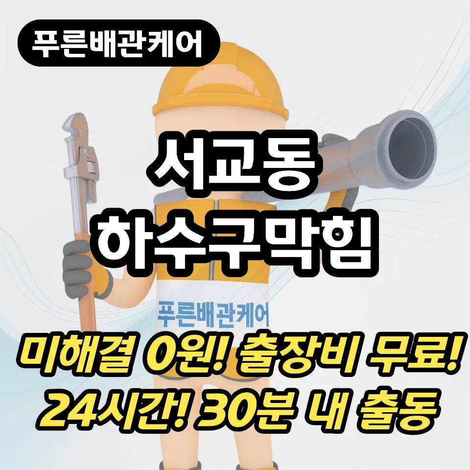 서교동하수구막힘