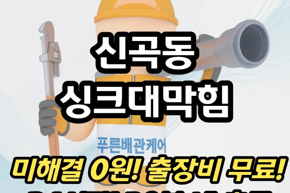 신곡동싱크대막힘