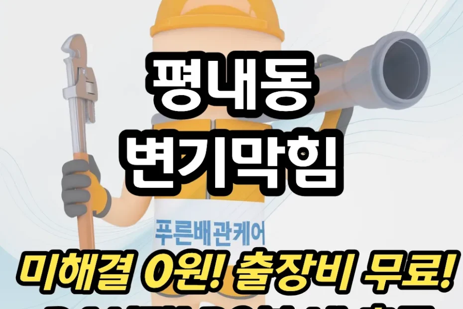 평내동변기막힘