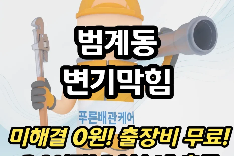 범계동변기막힘