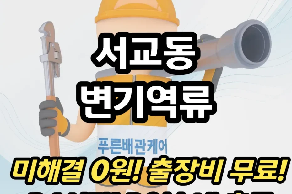 서교동변기역류