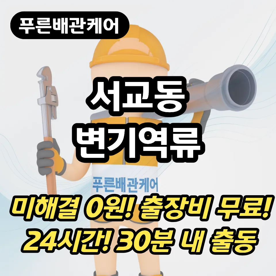 서교동변기역류