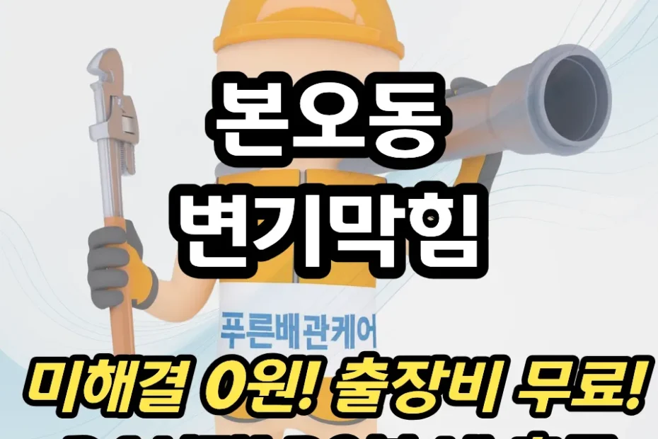 본오동변기막힘