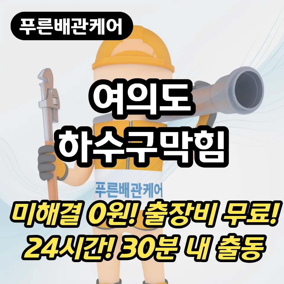 여의도하수구막힘