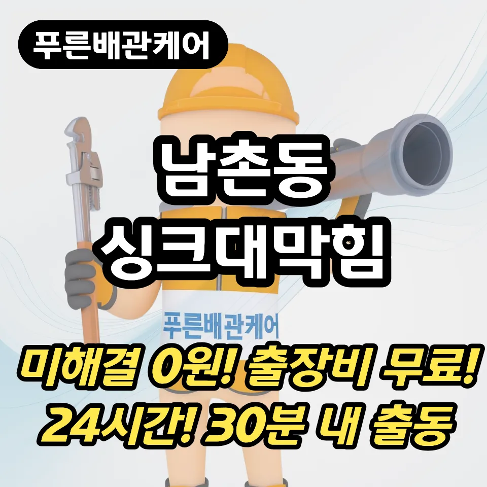 남촌동싱크대막힘