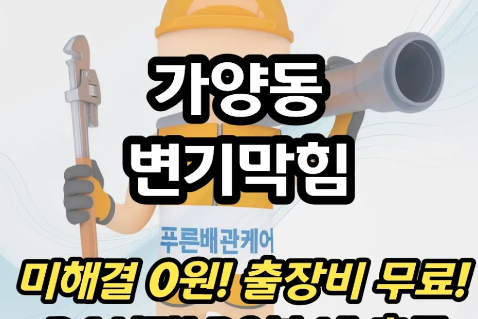 가양동변기막힘