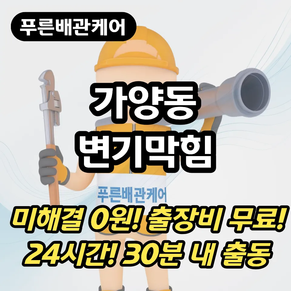 가양동변기막힘