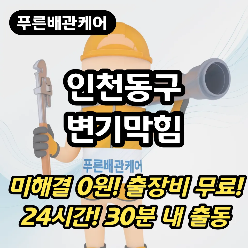 인천동구변기막힘