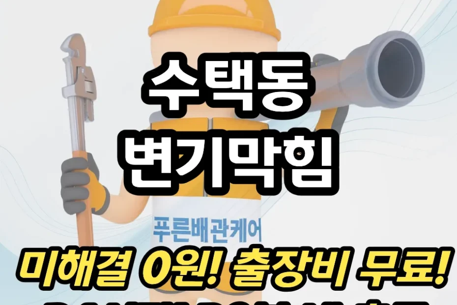 수택동변기막힘