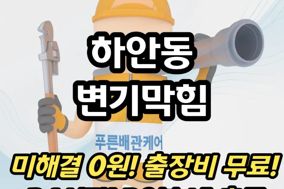 하안동변기막힘