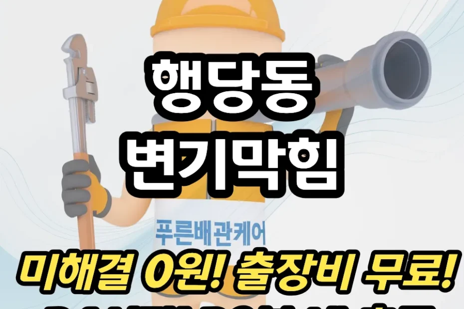 행당동변기막힘