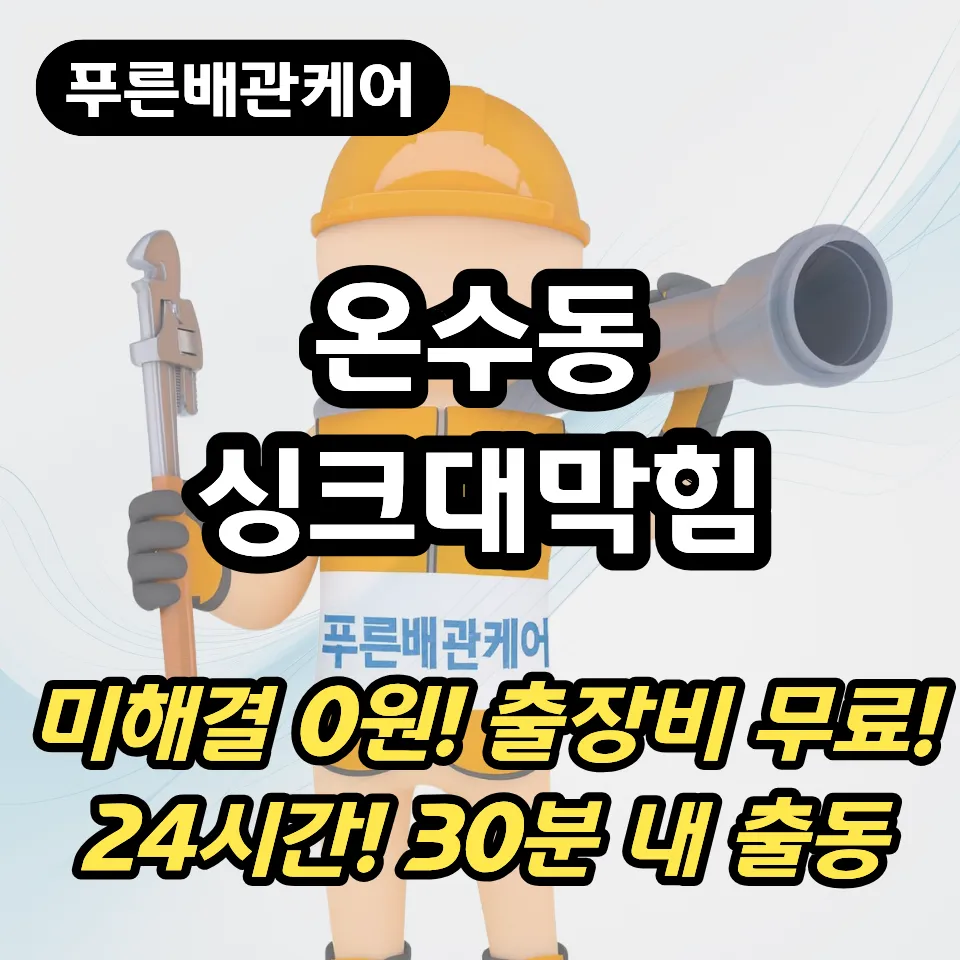 온수동싱크대막힘