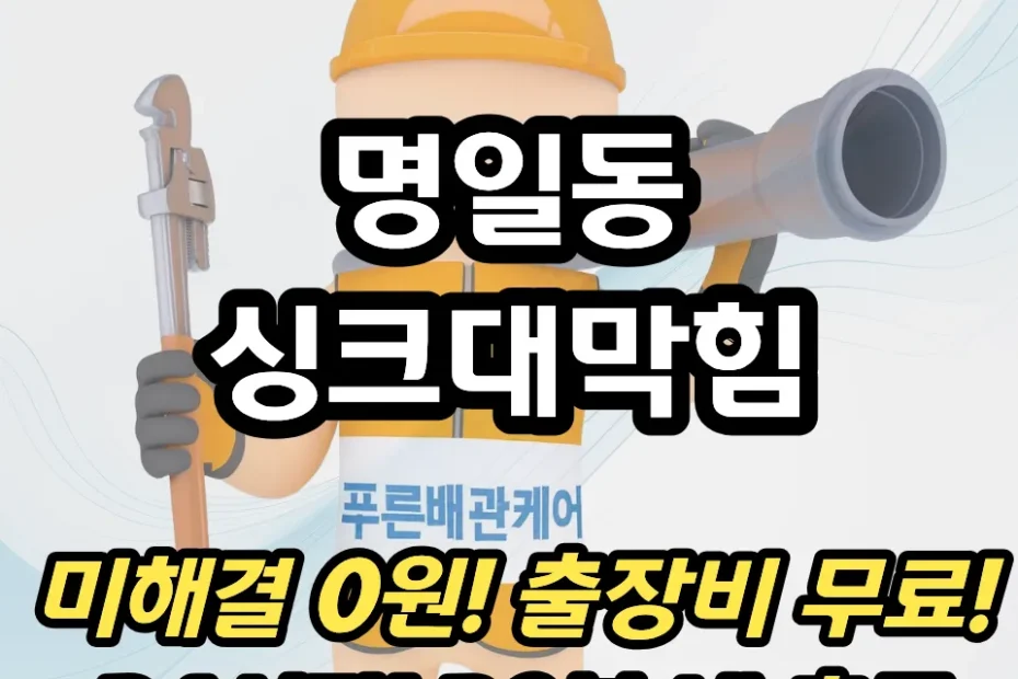 명일동싱크대막힘