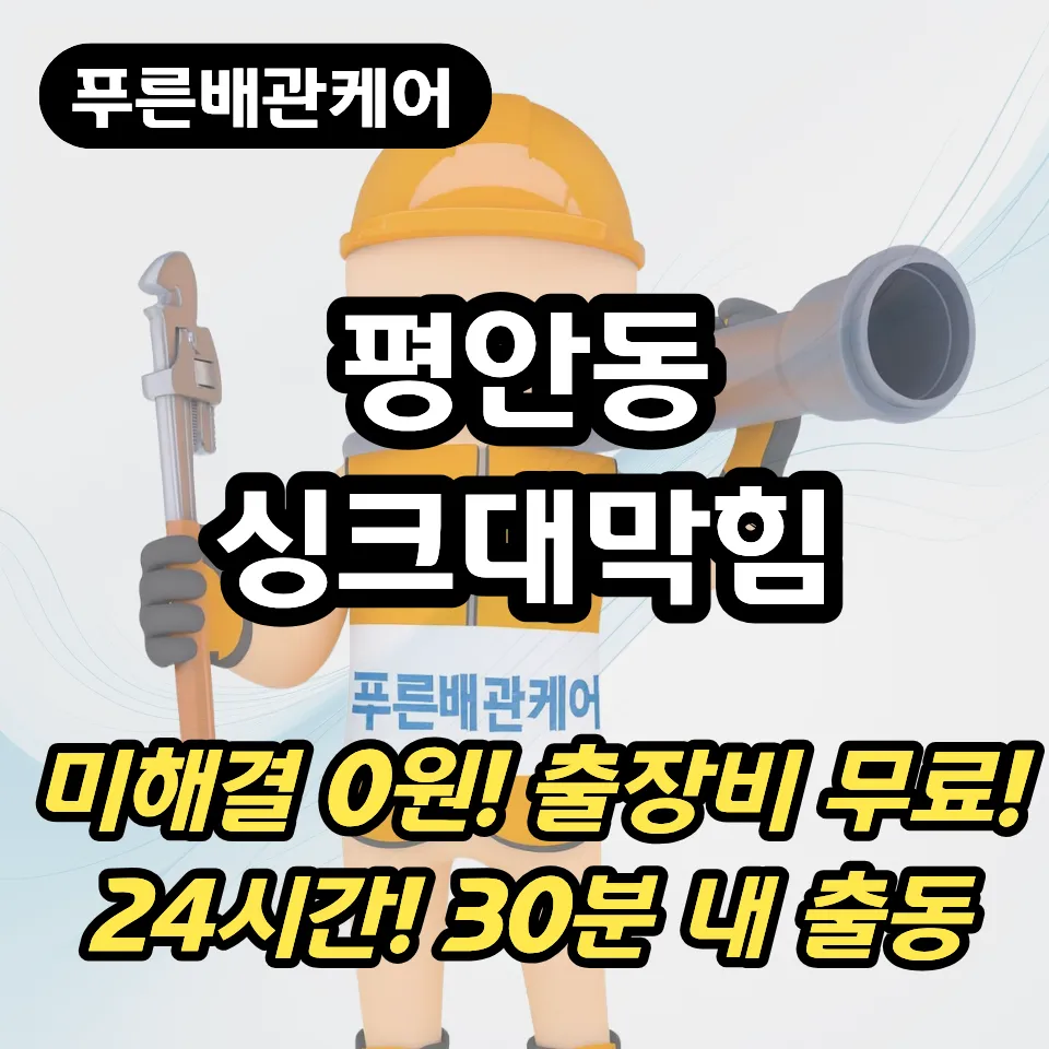 평안동싱크대막힘
