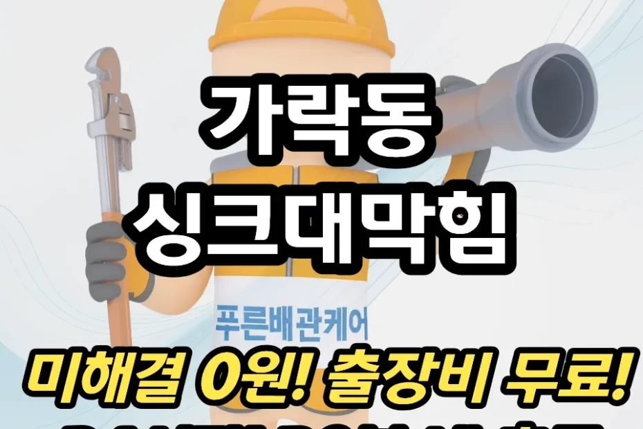 가락동싱크대막힘