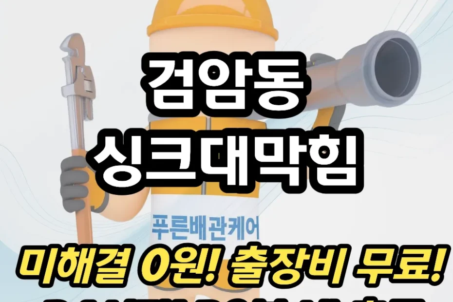 검암동싱크대막힘