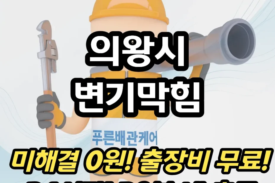 의왕시변기막힘