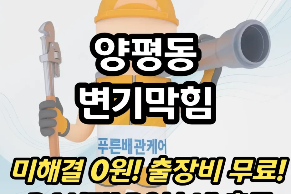 양평동변기막힘