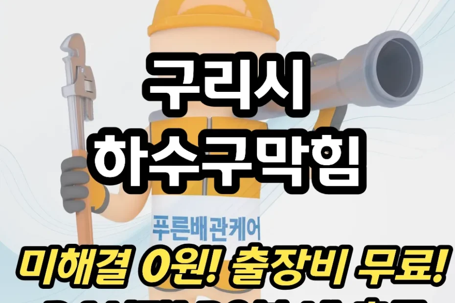 구리시하수구막힘