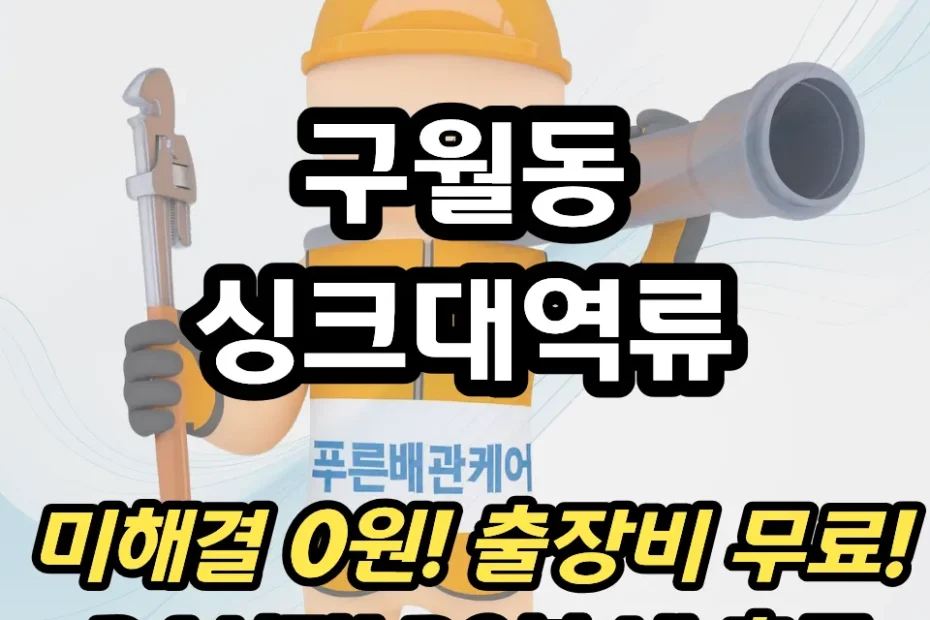 구월동싱크대역류