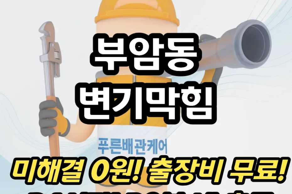 부암동변기막힘