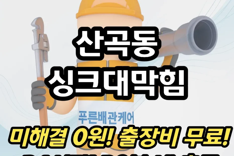 산곡동싱크대막힘