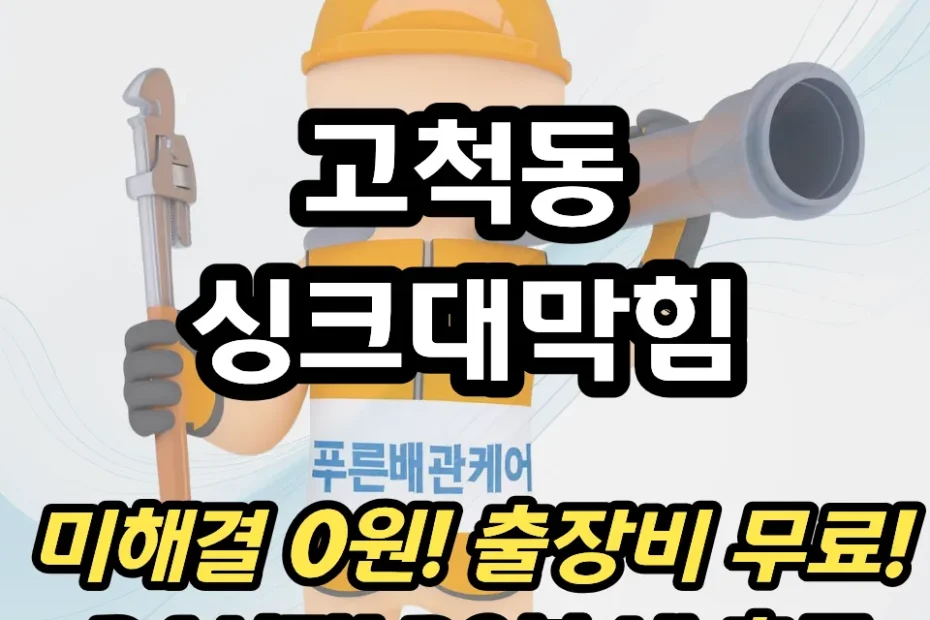 고척동싱크대막힘