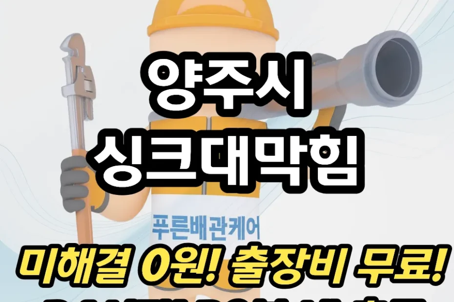 양주시싱크대막힘