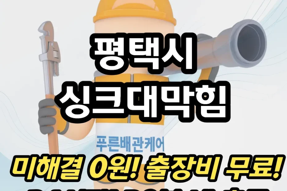 평택시싱크대막힘