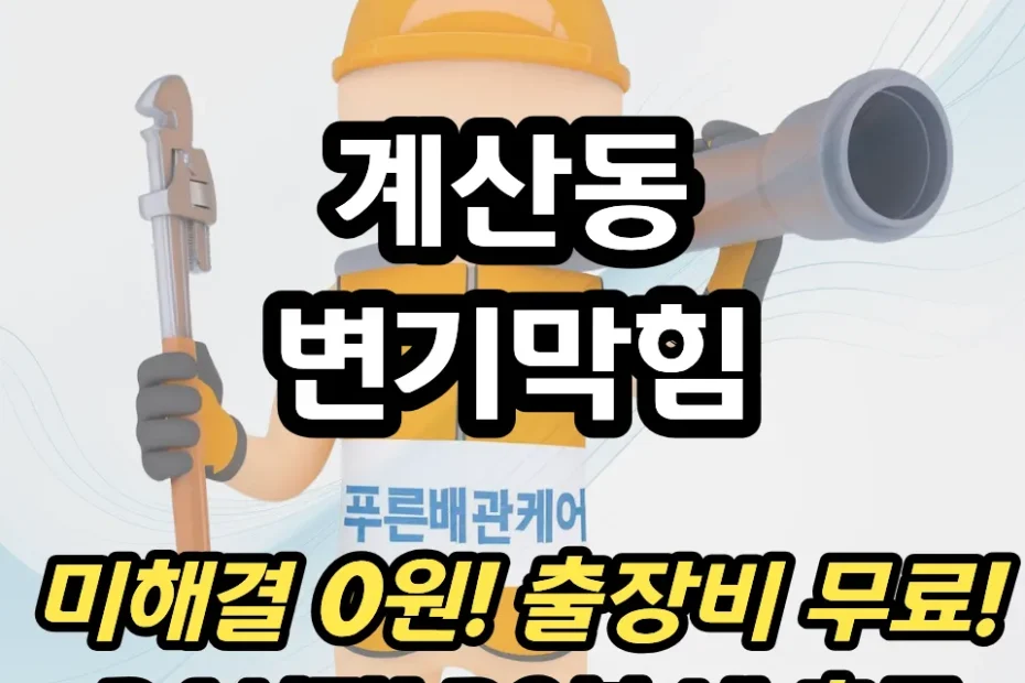 계산동변기막힘