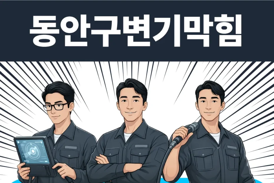 동안구변기막힘