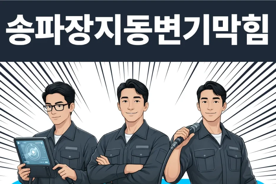 송파장지동변기막힘