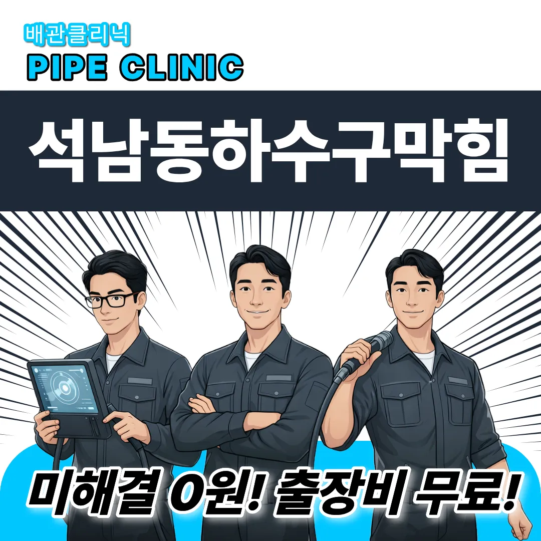 석남동하수구막힘