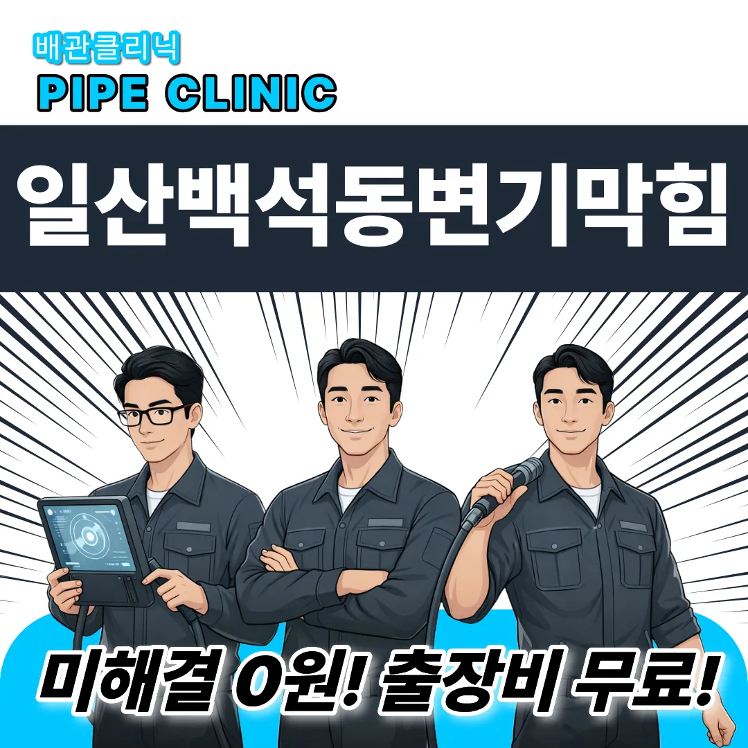 일산백석동변기막힘