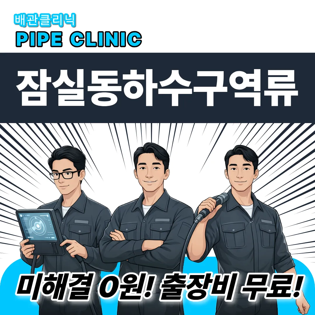 잠실동하수구역류