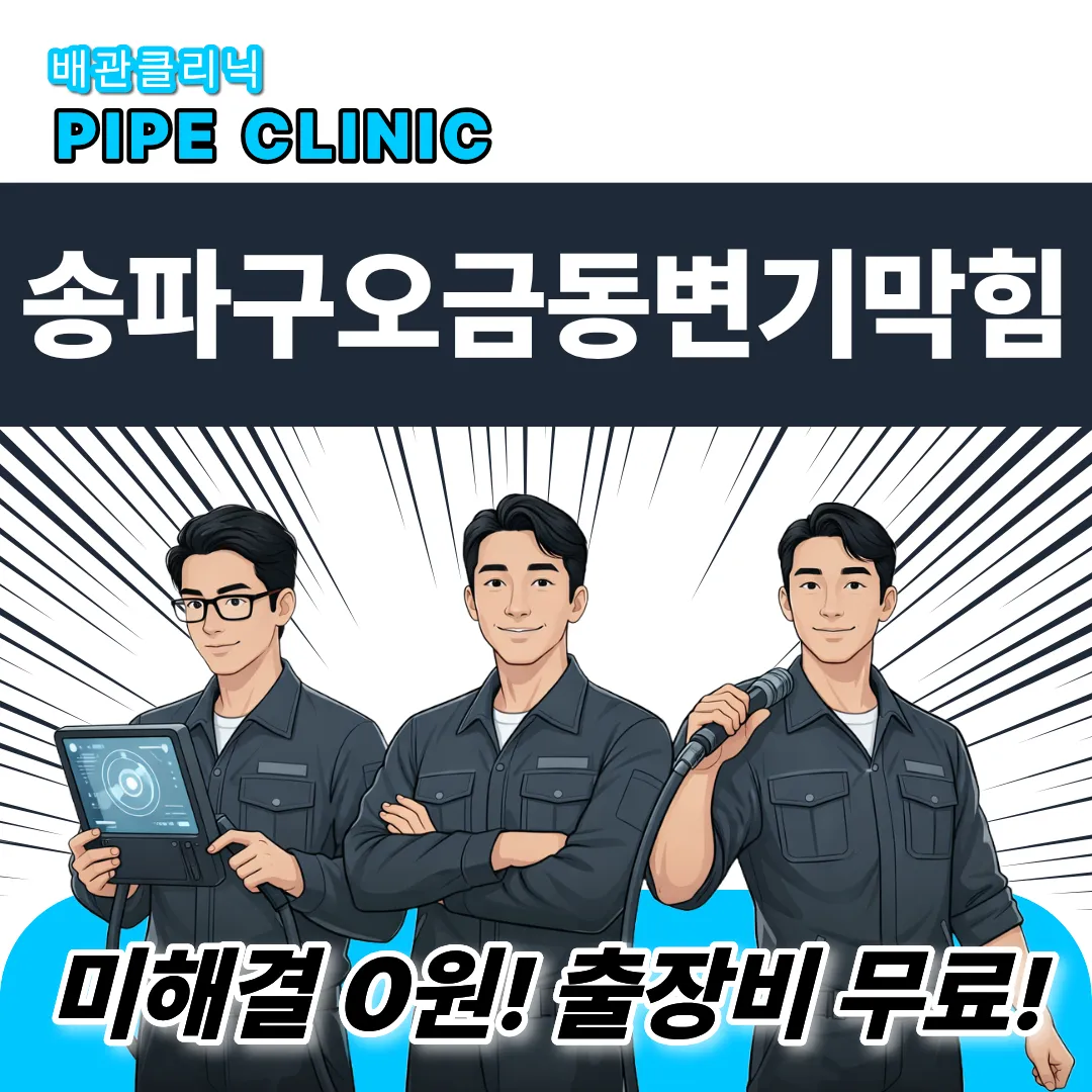 송파구오금동변기막힘