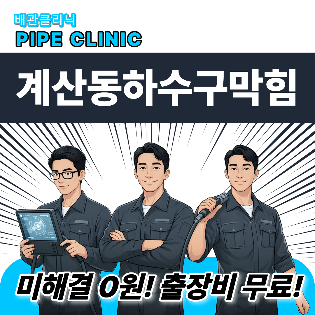 계산동하수구막힘