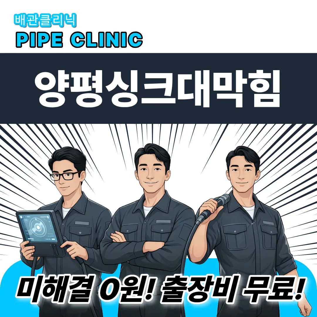 양평싱크대막힘