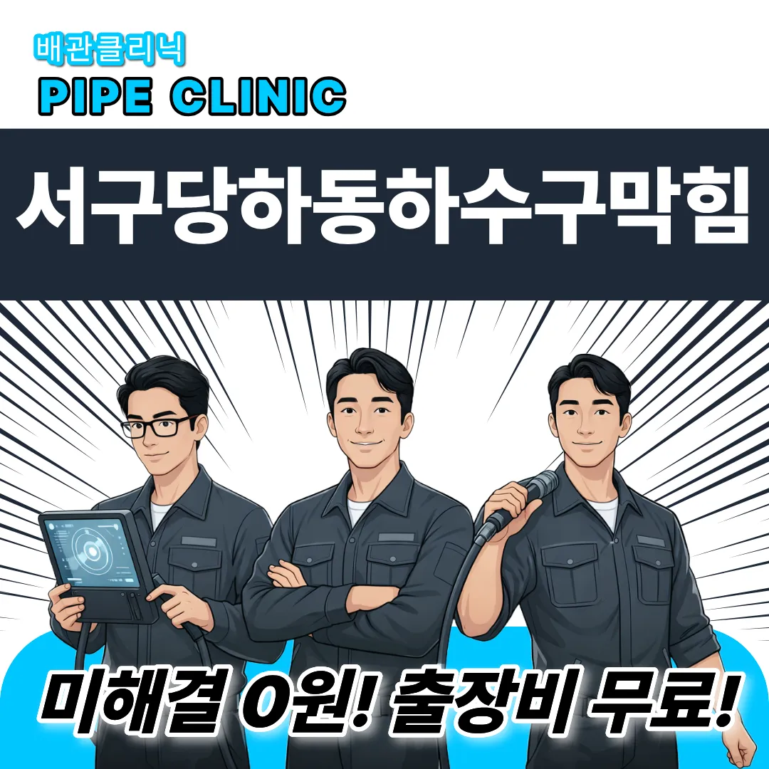 서구당하동하수구막힘