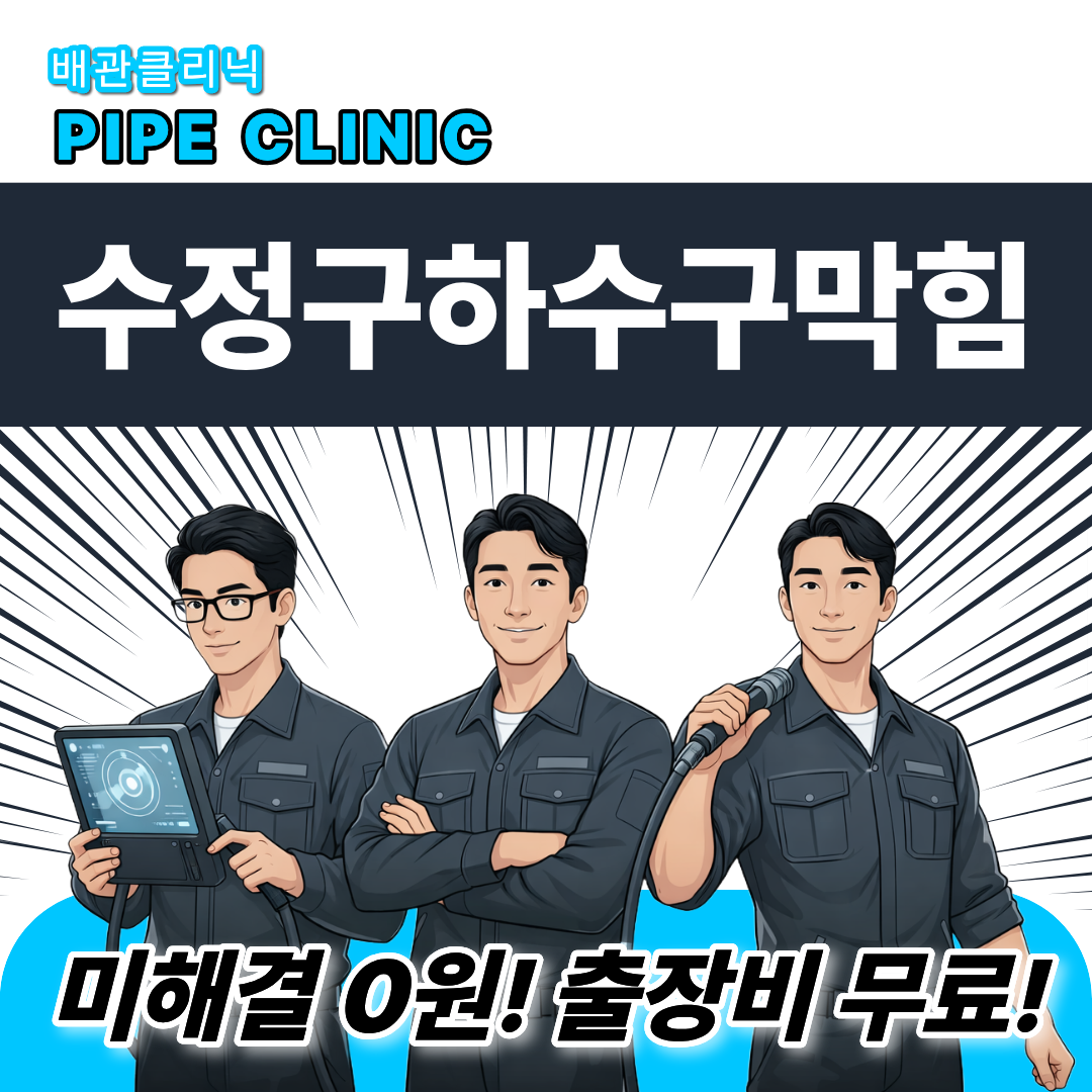 수정구하수구막힘