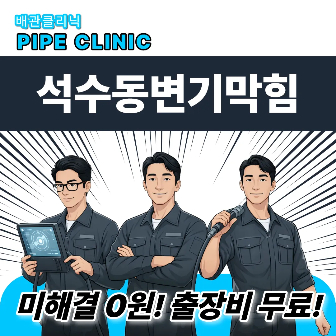 석수동변기막힘