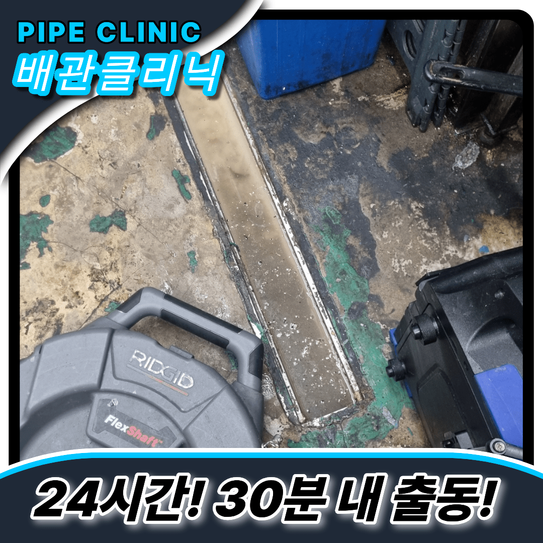 주방트렌치막힘