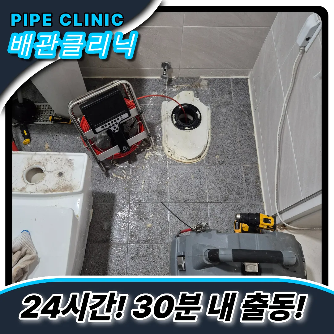 과천시변기역류