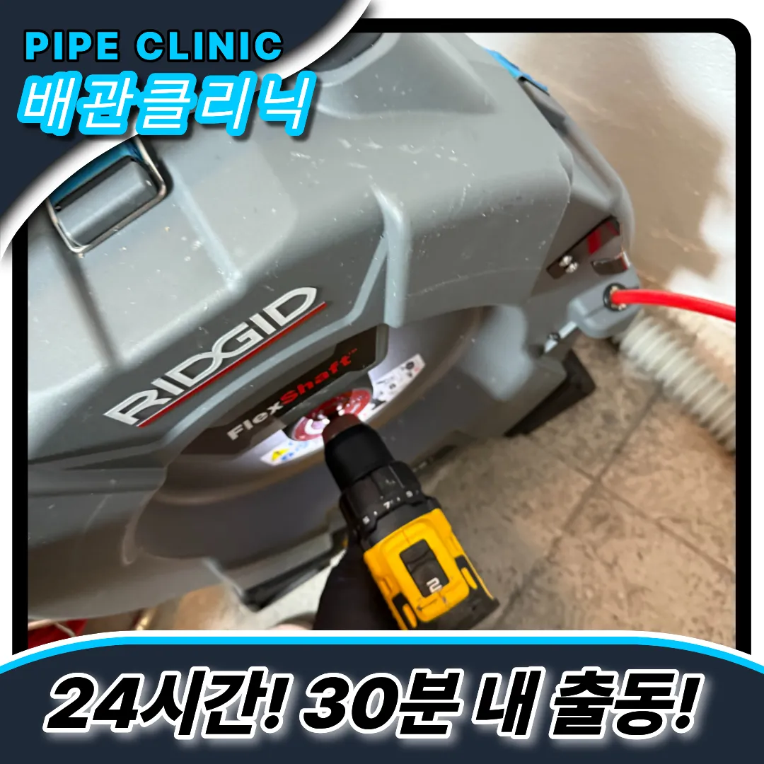 공용배관막힘해결