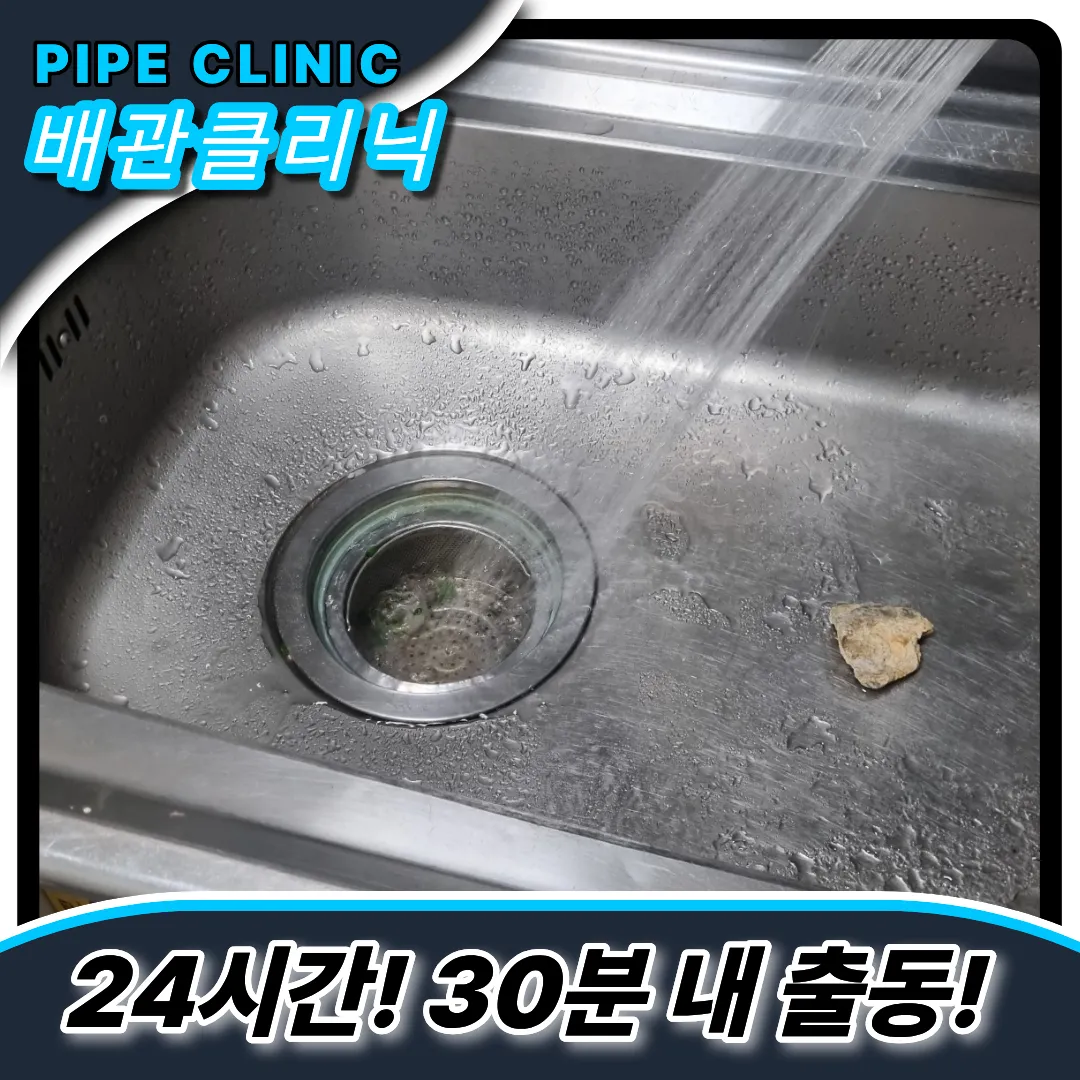 동춘동싱크대역류